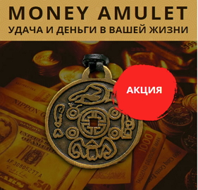 Амулет на удачу Money Amulet