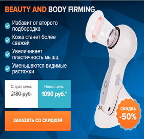 Антицеллюлитный вакуумный массажер Beauty and Body Firming