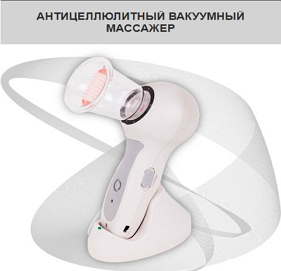 Антицеллюлитный вакуумный массажер Beauty and Body Firming