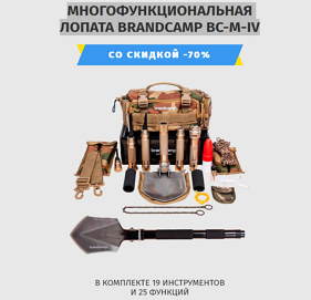 Многофункциональная лопата BRANDCAMP BC-M-IV
