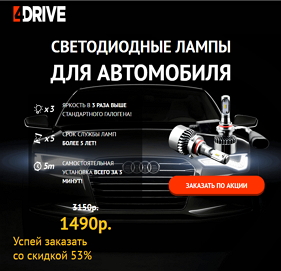 Светодиодные лампы для авто 4Drive
