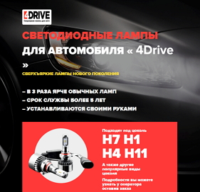 Светодиодные лампы для авто 4Drive