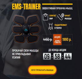 Тренажер EMS-Trainer