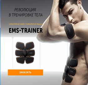 Тренажер EMS-Trainer