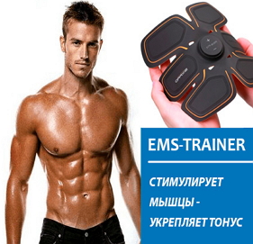 Тренажер EMS-Trainer