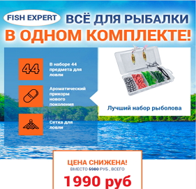 Набор рыболова Fish Expert