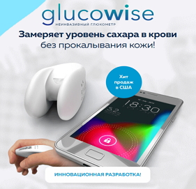 Неинвазивный Глюкометр Glucowise