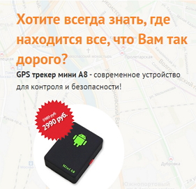 GPS трекер mini A8