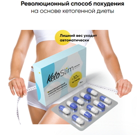 Капсулы для похудения Keto Slim