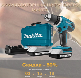 Аккумуляторный шуруповерт Makita