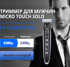 Триммер Micro Touch Solo