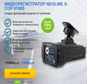 Видеорегистратор Neoline X-COP 9100S