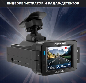 Видеорегистратор Neoline X-COP 9100S