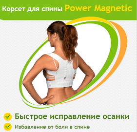 Корсет для спины Power Magnetic