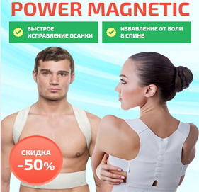 Корсет для спины Power Magnetic