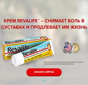 Revalife™ средство для суставов
