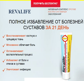 Revalife™ средство для суставов