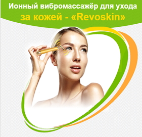 Японский ионный вибромассажер Revoskin Gold