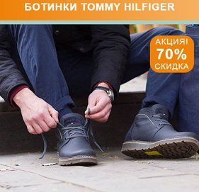 Зимние ботинки Tommy Hilfiger