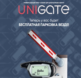 Пульт сканер для ворот Unigate