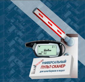 Пульт сканер для ворот Unigate