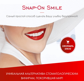 Cъемные виниры Snap On Smile