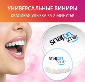 Cъемные виниры Snap On Smile