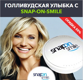 Cъемные виниры Snap On Smile
